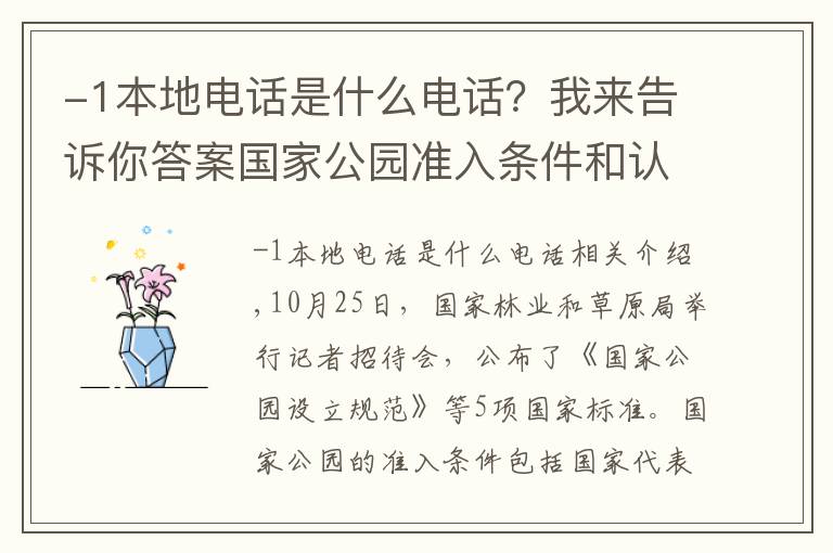 -1本地電話是什么電話？我來告訴你答案國家公園準(zhǔn)入條件和認(rèn)定標(biāo)準(zhǔn)公布