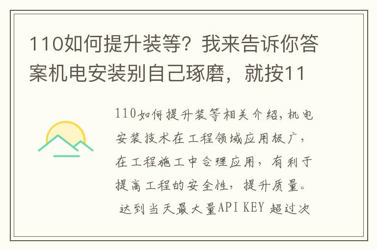 110如何提升裝等？我來告訴你答案機電安裝別自己琢磨，就按110頁中建工藝標(biāo)準(zhǔn)來，一圖一答一詳解