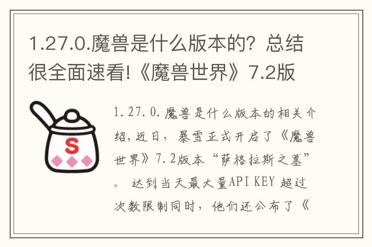 1.27.0.魔獸是什么版本的？總結(jié)很全面速看!《魔獸世界》7.2版本開(kāi)啟，《風(fēng)暴英雄》2.0版本將在4月27日正式上線