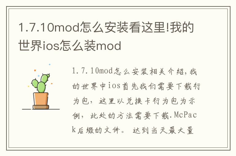 1.7.10mod怎么安裝看這里!我的世界ios怎么裝mod