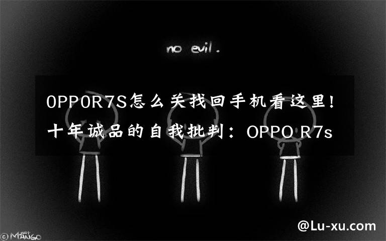 0PP0R7S怎么關(guān)找回手機(jī)看這里!十年誠(chéng)品的自我批判：OPPO R7s全網(wǎng)通版手機(jī)評(píng)測(cè)