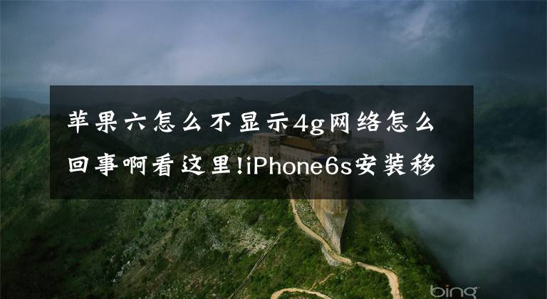 蘋果六怎么不顯示4g網(wǎng)絡怎么回事啊看這里!iPhone6s安裝移動卡、聯(lián)通卡無3G/4G信號告訴你該怎么修