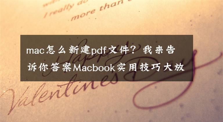 mac怎么新建pdf文件？我來(lái)告訴你答案Macbook實(shí)用技巧大放送——右鍵新建文件，超快新建完成