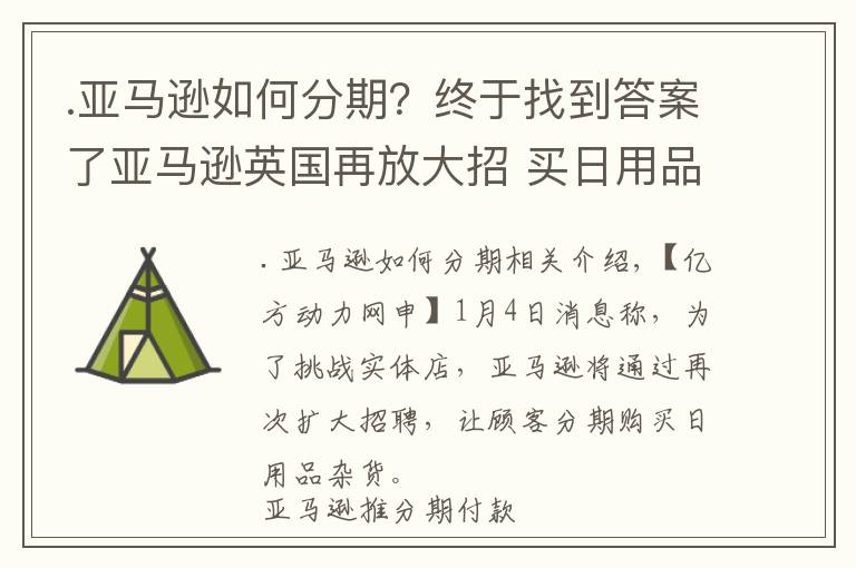 .亞馬遜如何分期？終于找到答案了亞馬遜英國(guó)再放大招 買日用品可賒賬四年