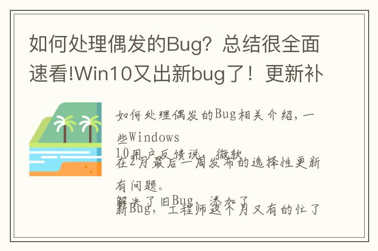 如何處理偶發(fā)的Bug？總結(jié)很全面速看!Win10又出新bug了！更新補(bǔ)丁解決了舊毛病 迎來了新問題