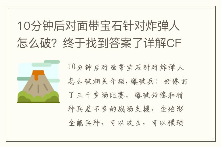 10分鐘后對面帶寶石針對炸彈人怎么破？終于找到答案了詳解CF爆破兵實(shí)戰(zhàn)用法 如何克制各大兵種