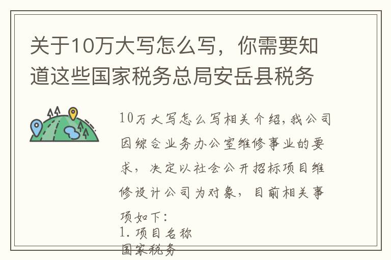 關(guān)于10萬大寫怎么寫，你需要知道這些國家稅務(wù)總局安岳縣稅務(wù)局公開招標設(shè)計公司公告