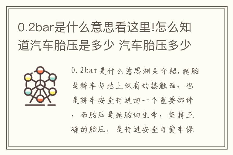 0.2bar是什么意思看這里!怎么知道汽車胎壓是多少 汽車胎壓多少才合適其實(shí)標(biāo)準(zhǔn)氣壓就在車身上