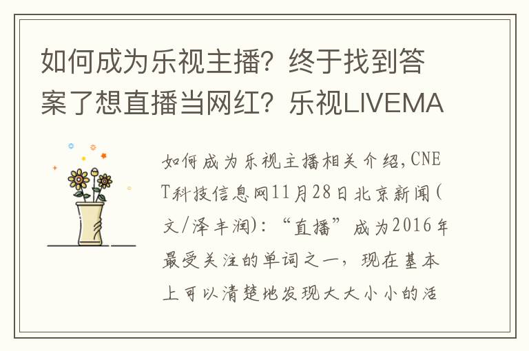 如何成為樂視主播？終于找到答案了想直播當(dāng)網(wǎng)紅？樂視LIVEMAN家族帶你感受直播生態(tài)