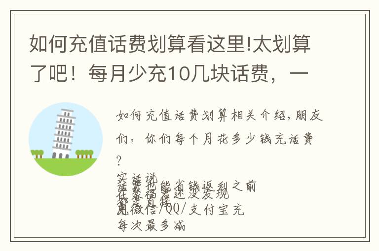 如何充值話費(fèi)劃算看這里!太劃算了吧！每月少充10幾塊話費(fèi)，一年省出兩三百！還能領(lǐng)流量