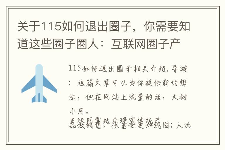 關(guān)于115如何退出圈子，你需要知道這些圈子圈人：互聯(lián)網(wǎng)圈子產(chǎn)品流量試驗