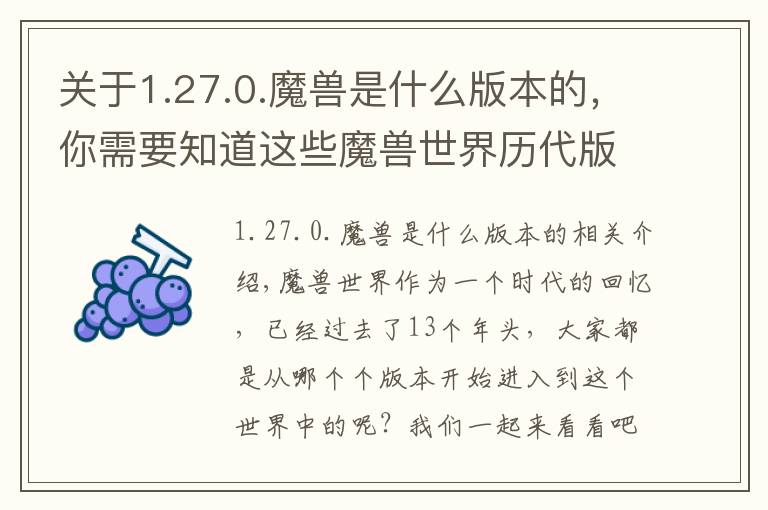 關(guān)于1.27.0.魔獸是什么版本的，你需要知道這些魔獸世界歷代版本開啟時間匯總，看看有你加入wow時的版本嗎？