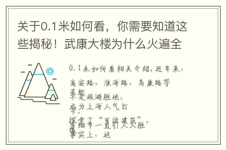 關(guān)于0.1米如何看，你需要知道這些揭秘！武康大樓為什么火遍全網(wǎng)？窨井蓋、垃圾箱……全部安排得明明白白