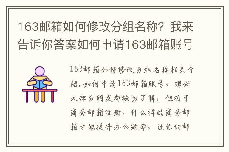 163郵箱如何修改分組名稱？我來(lái)告訴你答案如何申請(qǐng)163郵箱賬號(hào)，商務(wù)郵箱這樣注冊(cè)才更COOL