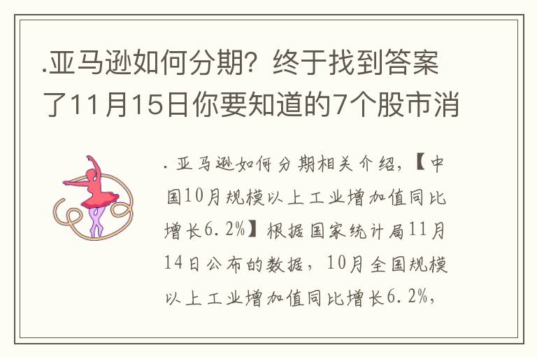 .亞馬遜如何分期？終于找到答案了11月15日你要知道的7個(gè)股市消息