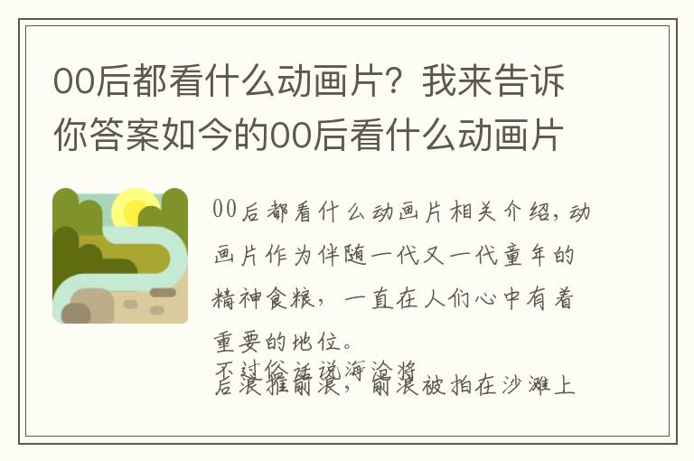 00后都看什么動(dòng)畫片？我來(lái)告訴你答案如今的00后看什么動(dòng)畫片？聽完孩子的回答后瞬間感覺(jué)自己老了