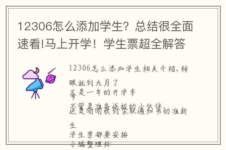 12306怎么添加學(xué)生？總結(jié)很全面速看!馬上開學(xué)！學(xué)生票超全解答來了！