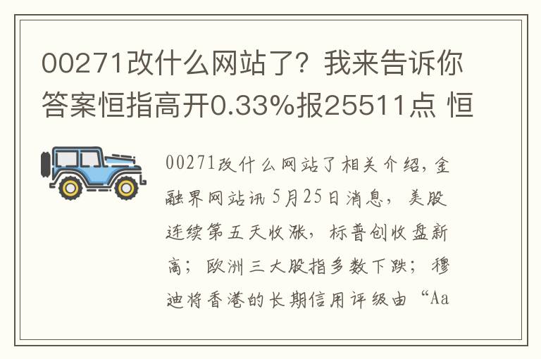 00271改什么網(wǎng)站了？我來告訴你答案恒指高開0.33%報25511點 恒大漲1.89%再創(chuàng)新高