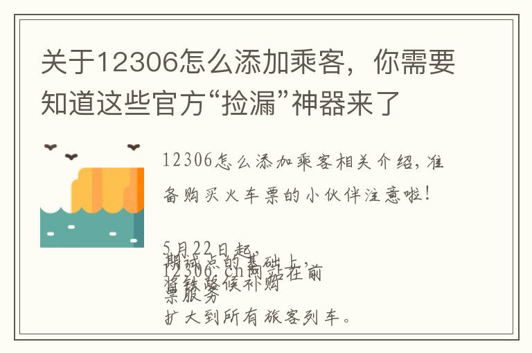 關于12306怎么添加乘客，你需要知道這些官方“撿漏”神器來了！詳解12306如何“候補購票”