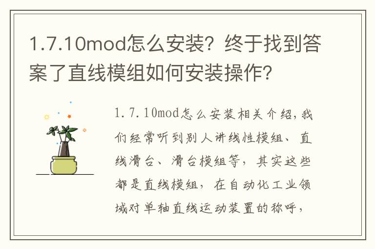 1.7.10mod怎么安裝？終于找到答案了直線模組如何安裝操作？