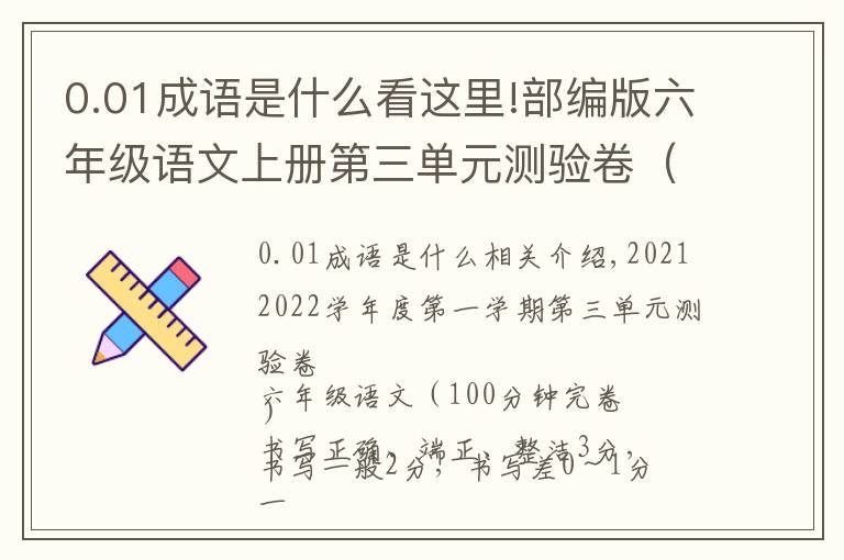 0.01成語(yǔ)是什么看這里!部編版六年級(jí)語(yǔ)文上冊(cè)第三單元測(cè)驗(yàn)卷（含答案）