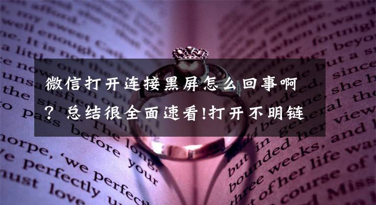 微信打開連接黑屏怎么回事??？總結(jié)很全面速看!打開不明鏈接不到2秒 手機(jī)黑屏中毒個(gè)人信息被盜