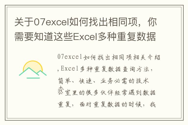 關(guān)于07excel如何找出相同項，你需要知道這些Excel多種重復(fù)數(shù)據(jù)查詢方法，簡單快速，辦公必備技巧