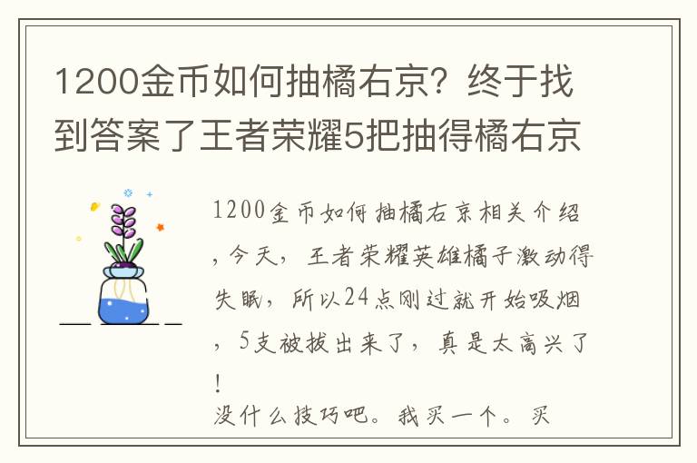 1200金幣如何抽橘右京？終于找到答案了王者榮耀5把抽得橘右京，祝大家好運(yùn)！