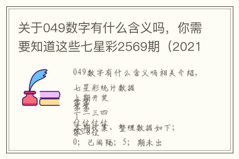 關(guān)于049數(shù)字有什么含義嗎，你需要知道這些七星彩2569期（2021.4.9.）前4位統(tǒng)計數(shù)據(jù)分享