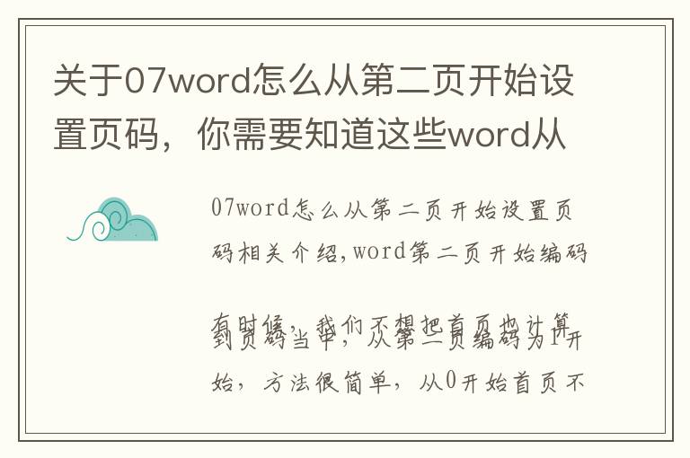 關(guān)于07word怎么從第二頁開始設(shè)置頁碼，你需要知道這些word從第二頁開始編頁碼，方法很簡單