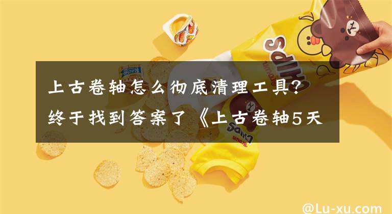 上古卷軸怎么徹底清理工具？終于找到答案了《上古卷軸5天際》要?jiǎng)h除破解補(bǔ)丁要怎么操作啊