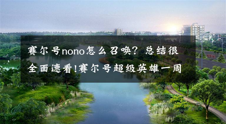 賽爾號nono怎么召喚？總結(jié)很全面速看!賽爾號超級英雄一周年 大秘境玩法大介紹