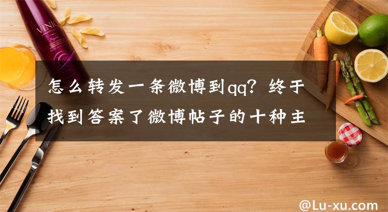 怎么轉發(fā)一條微博到qq？終于找到答案了微博帖子的十種主要傳播方式