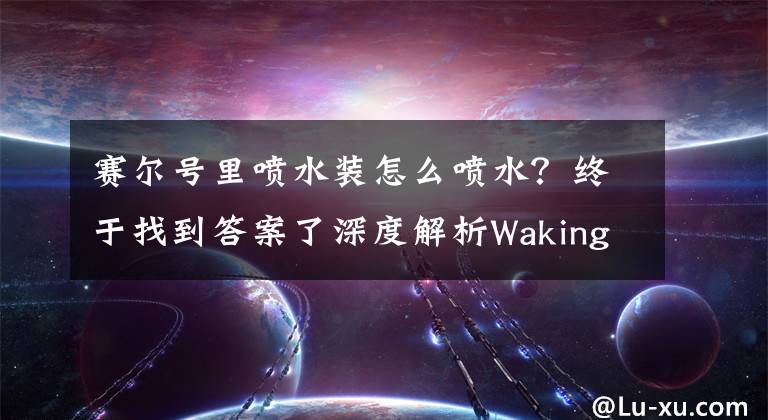 賽爾號里噴水裝怎么噴水？終于找到答案了深度解析Waking丶橙汁的100條游戲常識：就連現(xiàn)任玩家也很受益！