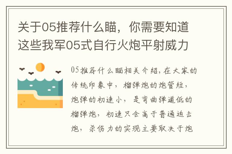 關(guān)于05推薦什么瞄，你需要知道這些我軍05式自行火炮平射威力如何？可將敵主戰(zhàn)坦克炮塔轟出數(shù)米遠(yuǎn)