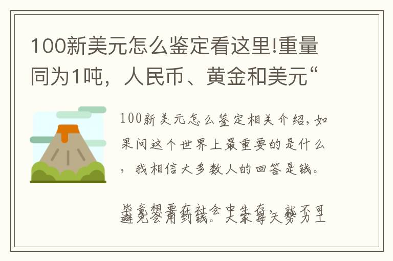 100新美元怎么鑒定看這里!重量同為1噸，人民幣、黃金和美元“3選1”，真正值錢的商品是誰