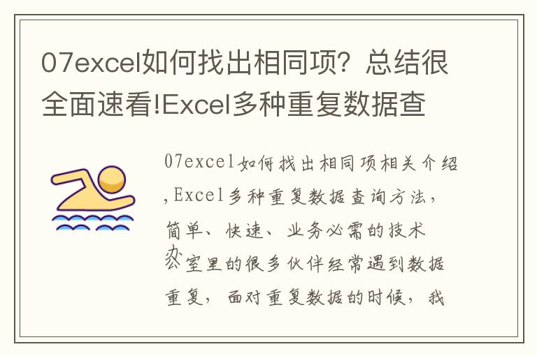 07excel如何找出相同項(xiàng)？總結(jié)很全面速看!Excel多種重復(fù)數(shù)據(jù)查詢方法，簡單快速，辦公必備技巧