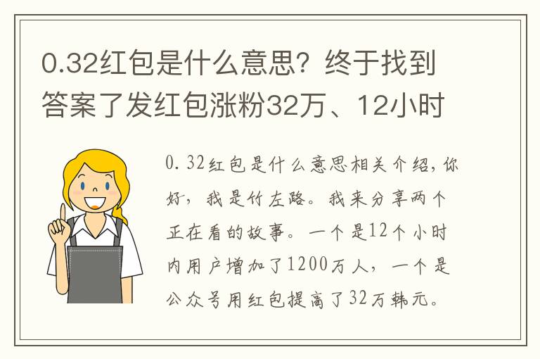 0.32紅包是什么意思？終于找到答案了發(fā)紅包漲粉32萬、12小時新增1200萬用戶，這些成功經(jīng)驗?zāi)銓W(xué)不來