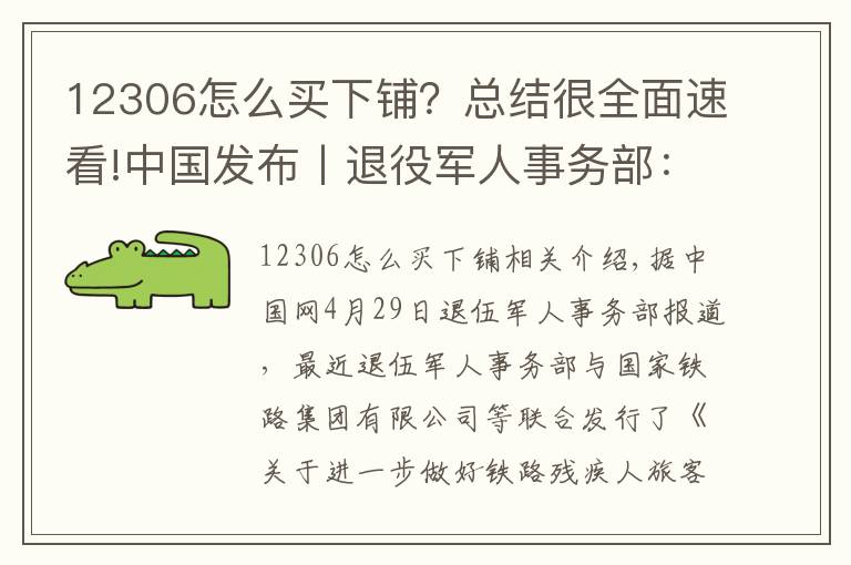 12306怎么買(mǎi)下鋪？總結(jié)很全面速看!中國(guó)發(fā)布丨退役軍人事務(wù)部：1-6級(jí)殘疾軍人可在鐵路12306網(wǎng)站購(gòu)買(mǎi)預(yù)留臥鋪下鋪或?qū)Ｓ米?></a></div>
              <div   id=