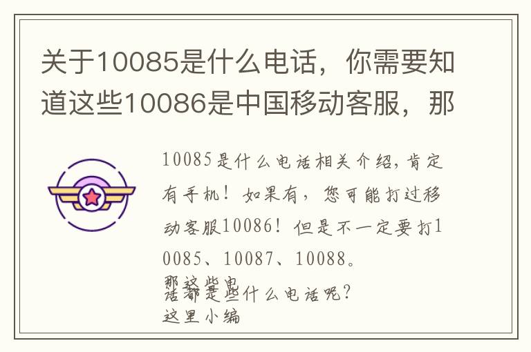 關(guān)于10085是什么電話，你需要知道這些10086是中國(guó)移動(dòng)客服，那10085、10087呢？