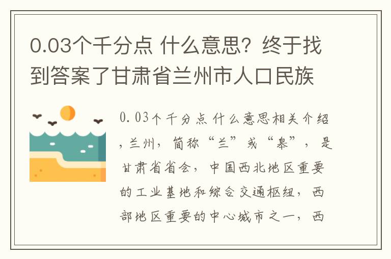 0.03個(gè)千分點(diǎn) 什么意思？終于找到答案了甘肅省蘭州市人口民族概況