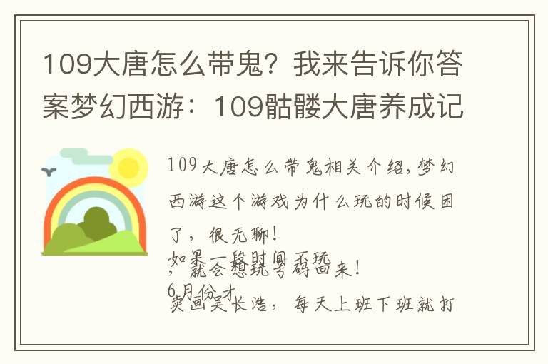 109大唐怎么帶鬼？我來告訴你答案夢幻西游：109骷髏大唐養(yǎng)成記——運氣大好！