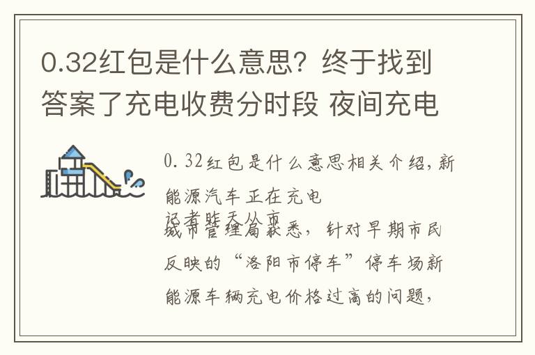 0.32紅包是什么意思？終于找到答案了充電收費分時段 夜間充電更優(yōu)惠