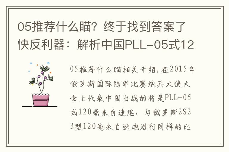 05推薦什么瞄？終于找到答案了快反利器：解析中國(guó)PLL-05式120毫米自行迫榴炮