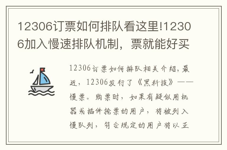 12306訂票如何排隊看這里!12306加入慢速排隊機制，票就能好買了嗎？