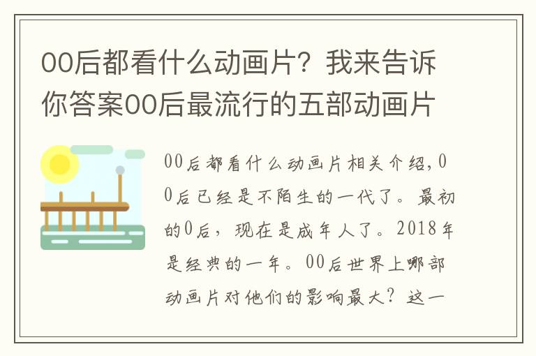 00后都看什么動(dòng)畫片？我來(lái)告訴你答案00后最流行的五部動(dòng)畫片, 你和社會(huì)人只差一個(gè)小豬佩奇