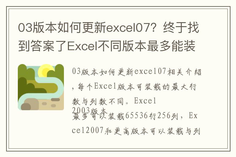 03版本如何更新excel07？終于找到答案了Excel不同版本最多能裝載的行數(shù)與列數(shù)