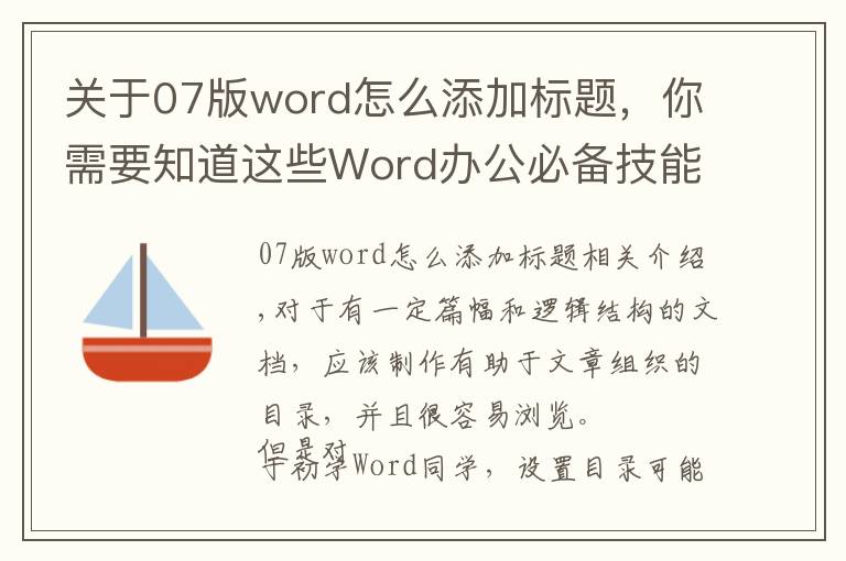 關(guān)于07版word怎么添加標(biāo)題，你需要知道這些Word辦公必備技能之如何設(shè)置標(biāo)題級別并插入自動目錄