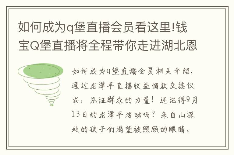 如何成為q堡直播會(huì)員看這里!錢寶Q堡直播將全程帶你走進(jìn)湖北恩施高堂希望小學(xué)