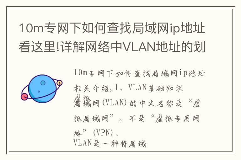 10m專網(wǎng)下如何查找局域網(wǎng)ip地址看這里!詳解網(wǎng)絡(luò)中VLAN地址的劃分方法！